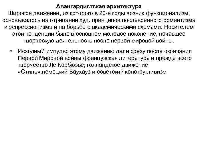 Авангардистская архитектура Широкое движение, из которого в 20 -е годы возник функционализм, основывалось на