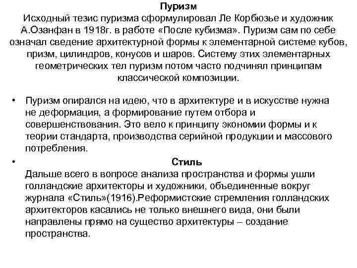 Пуризм Исходный тезис пуризма сформулировал Ле Корбюзье и художник А. Озанфан в 1918 г.