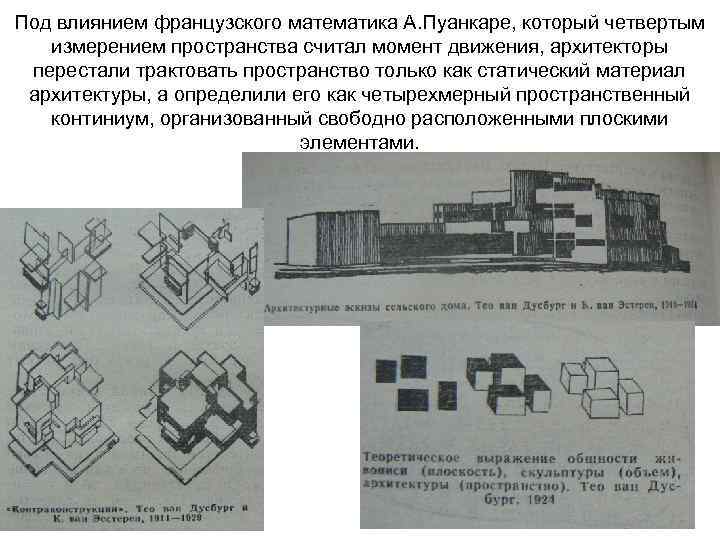 Под влиянием французского математика А. Пуанкаре, который четвертым измерением пространства считал момент движения, архитекторы