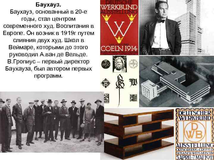 Баухауз, основанный в 20 -е годы, стал центром современного худ. Воспитания в Европе. Он