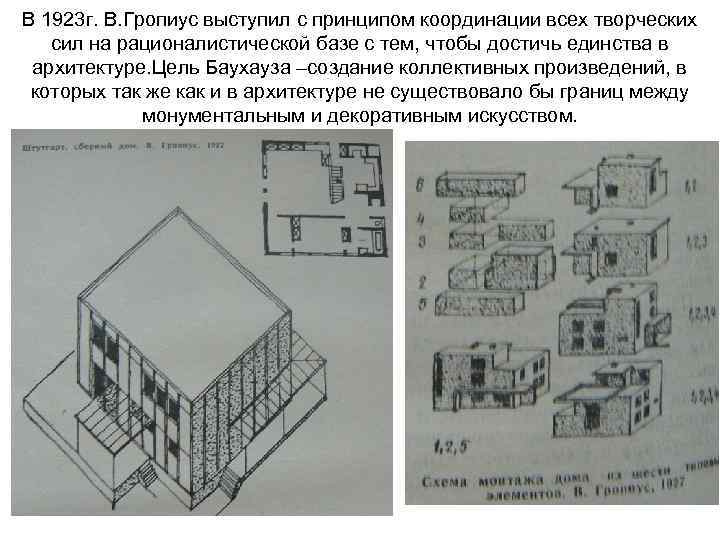 В 1923 г. В. Гропиус выступил с принципом координации всех творческих сил на рационалистической