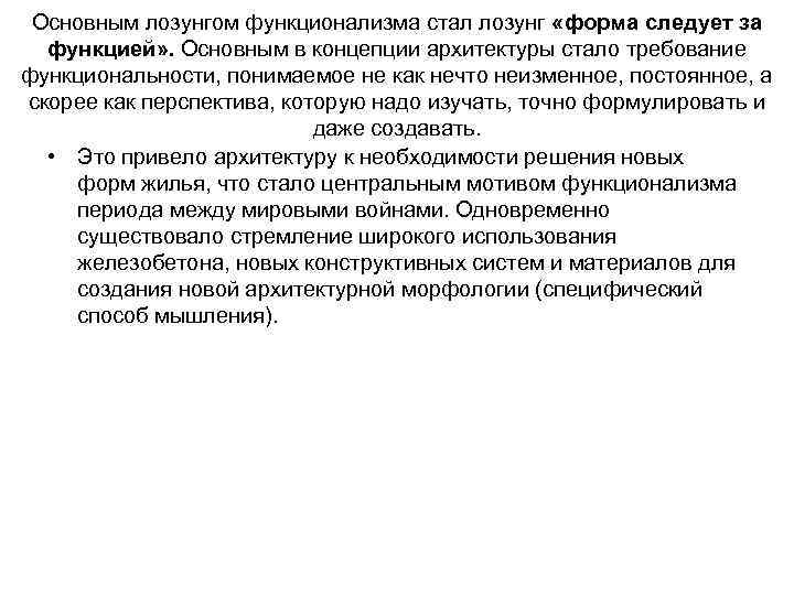 Основным лозунгом функционализма стал лозунг «форма следует за функцией» . Основным в концепции архитектуры