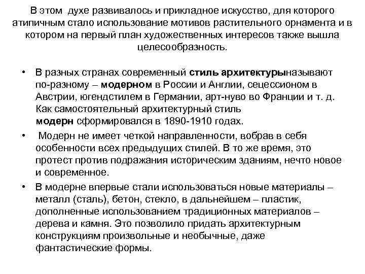 В этом духе развивалось и прикладное искусство, для которого атипичным стало использование мотивов растительного