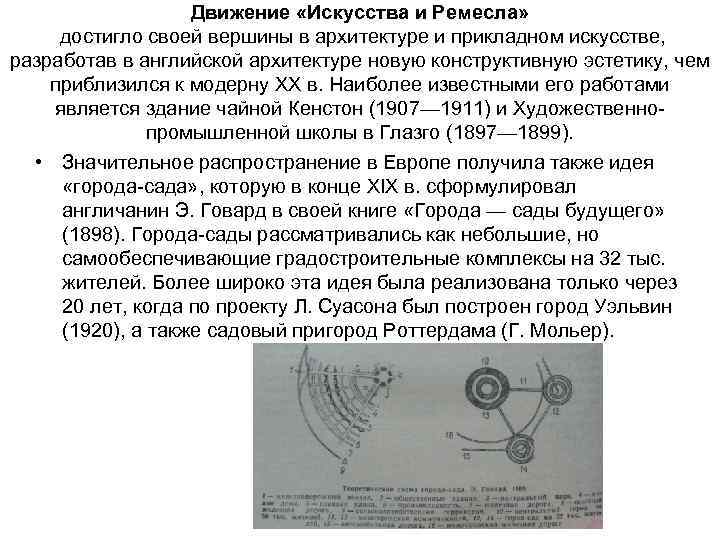 Движение «Искусства и Ремесла» достигло своей вершины в архитектуре и прикладном искусстве, разработав в