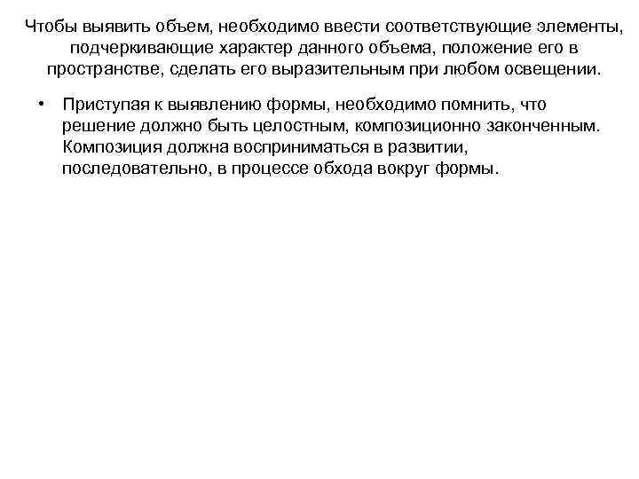Чтобы выявить объем, необходимо ввести соответствующие элементы, подчеркивающие характер данного объема, положение его в