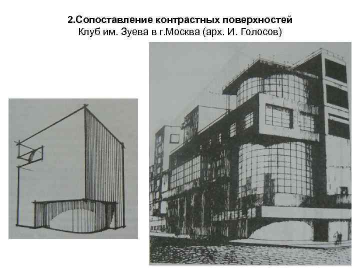 2. Сопоставление контрастных поверхностей Клуб им. Зуева в г. Москва (арх. И. Голосов) 