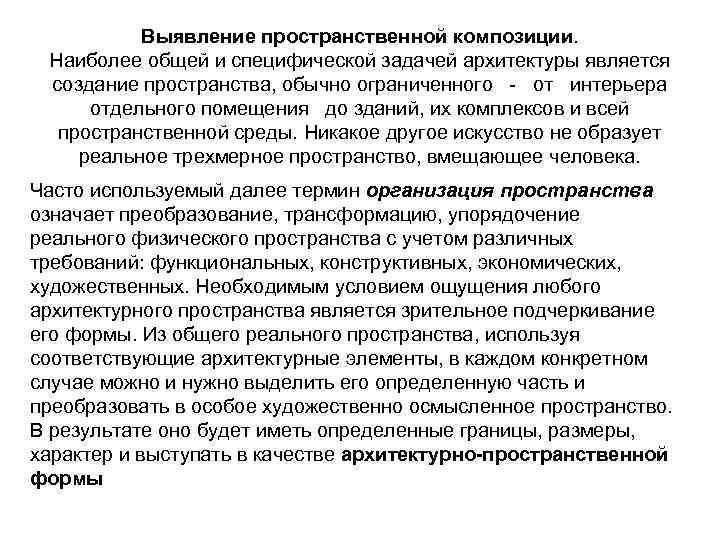 Выявление пространственной композиции. Наиболее общей и специфической задачей архитектуры является создание пространства, обычно ограниченного