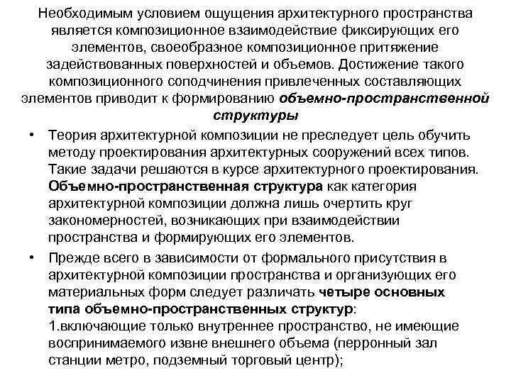 Необходимым условием ощущения архитектурного пространства является композиционное взаимодействие фиксирующих его элементов, своеобразное композиционное притяжение