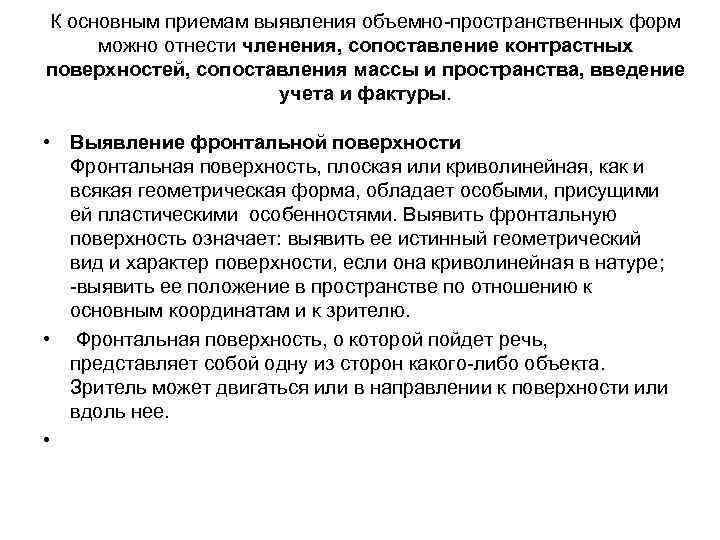 К основным приемам выявления объемно пространственных форм можно отнести членения, сопоставление контрастных поверхностей, сопоставления