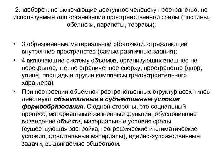 2. наоборот, не включающие доступное человеку пространство, но используемые для организации пространственной среды (плотины,