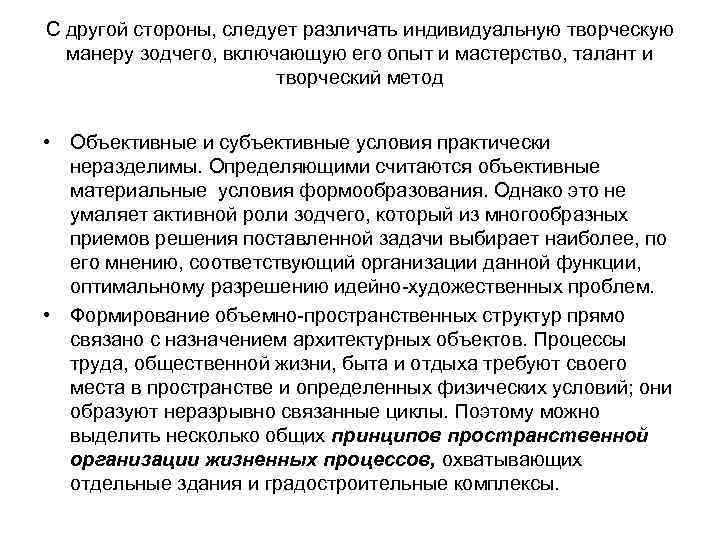 С другой стороны, следует различать индивидуальную творческую манеру зодчего, включающую его опыт и мастерство,
