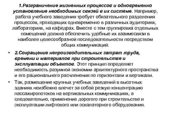 1. Разграничение жизненных процессов и одновременно установление необходимых связей в их системе. Например, работа
