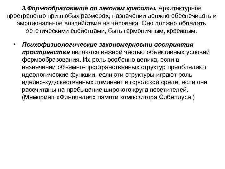 3. Формообразование по законам красоты. Архитектурное пространство при любых размерах, назначении должно обеспечивать и