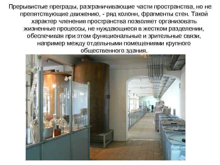 Прерывистые преграды, разграничивающие части пространства, но не препятствующие движению, ряд колонн, фрагменты стен. Такой