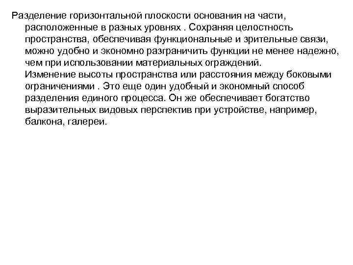 Разделение горизонтальной плоскости основания на части, расположенные в разных уровнях. Сохраняя целостность пространства, обеспечивая
