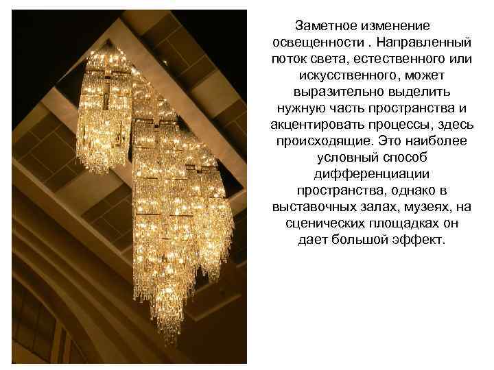 Заметное изменение освещенности. Направленный поток света, естественного или искусственного, может выразительно выделить нужную часть