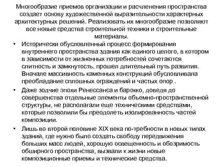 Многообразие приемов организации и расчленения пространства создает основу художественной выразительности характерных архитектурных решений. Реализовать