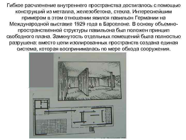 Гибкое расчленение внутреннего пространства достигалось с помощью конструкций из металла, железобетона, стекла. Интереснейшим примером