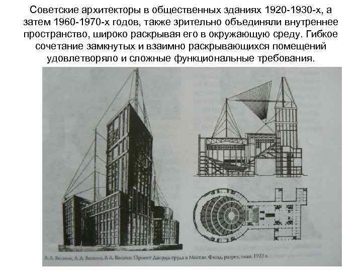 Советские архитекторы в общественных зданиях 1920 1930 х, а затем 1960 1970 х годов,