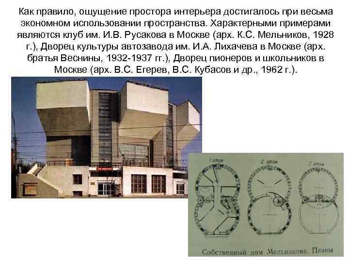 Как правило, ощущение простора интерьера достигалось при весьма экономном использовании пространства. Характерными примерами являются