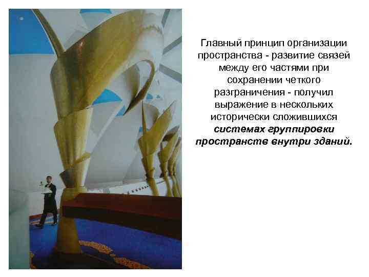 Главный принцип организации пространства развитие связей между его частями при сохранении четкого разграничения получил