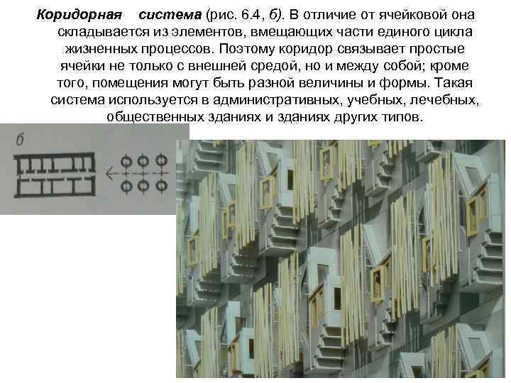 Коридорная система (рис. 6. 4, б). В отличие от ячейковой она складывается из элементов,
