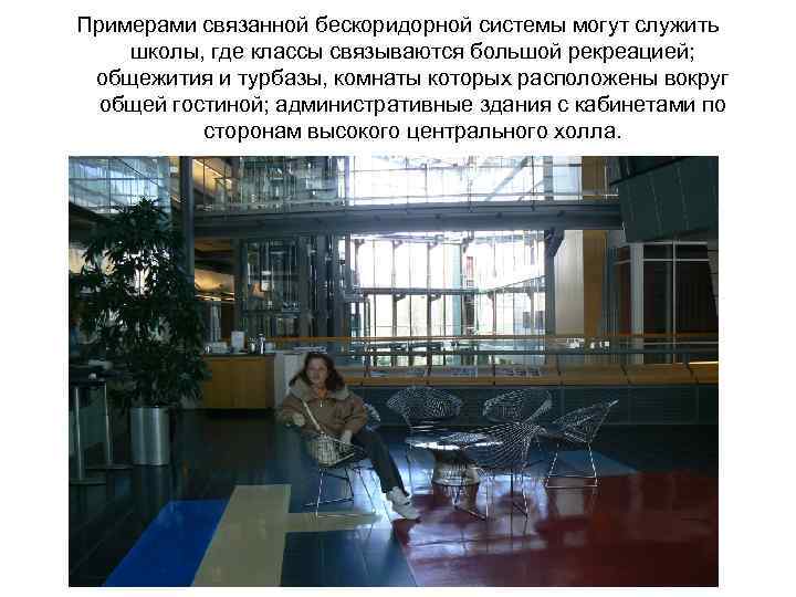 Примерами связанной бескоридорной системы могут служить школы, где классы связываются большой рекреацией; общежития и
