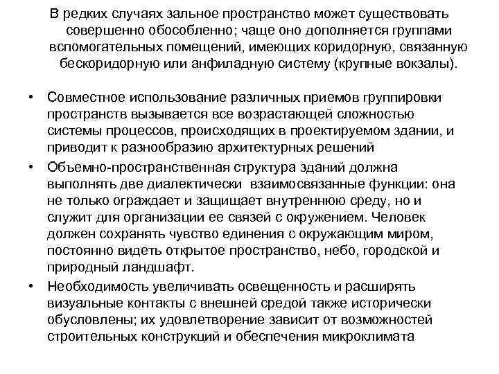 В редких случаях зальное пространство может существовать совершенно обособленно; чаще оно дополняется группами вспомогательных