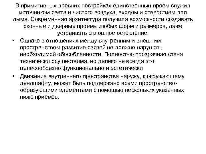 В примитивных древних постройках единственный проем служил источником света и чистого воздуха, входом и