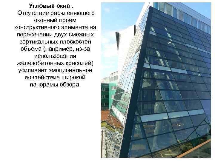 Угловые окна. Отсутствие расчленяющего оконный проем конструктивного элемента на пересечении двух смежных вертикальных плоскостей