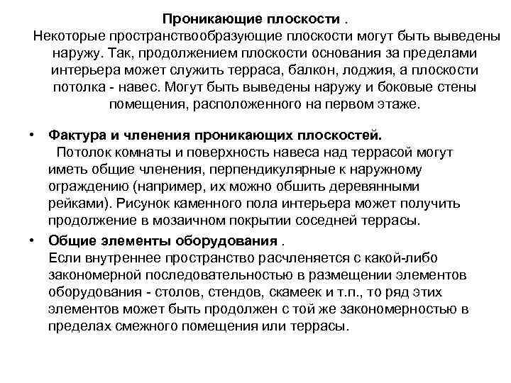 Проникающие плоскости. Некоторые пространствообразующие плоскости могут быть выведены наружу. Так, продолжением плоскости основания за