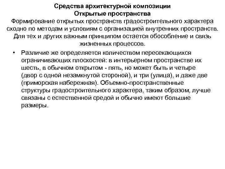 Средства архитектурной композиции Открытые пространства Формирование открытых пространств градостроительного характера сходно по методам и