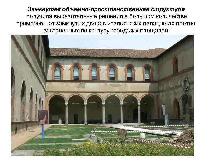 Замкнутая объемно-пространственная структура получила выразительные решения в большом количестве примеров от замкнутых дворов итальянских