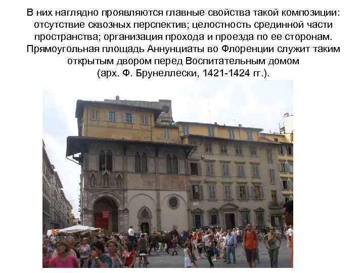 В них наглядно проявляются главные свойства такой композиции: отсутствие сквозных перспектив; целостность срединной части