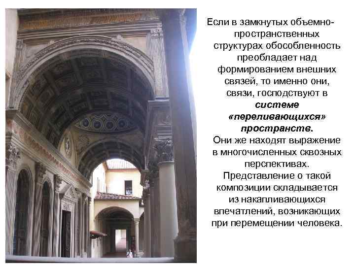 Если в замкнутых объемно пространственных структурах обособленность преобладает над формированием внешних связей, то именно