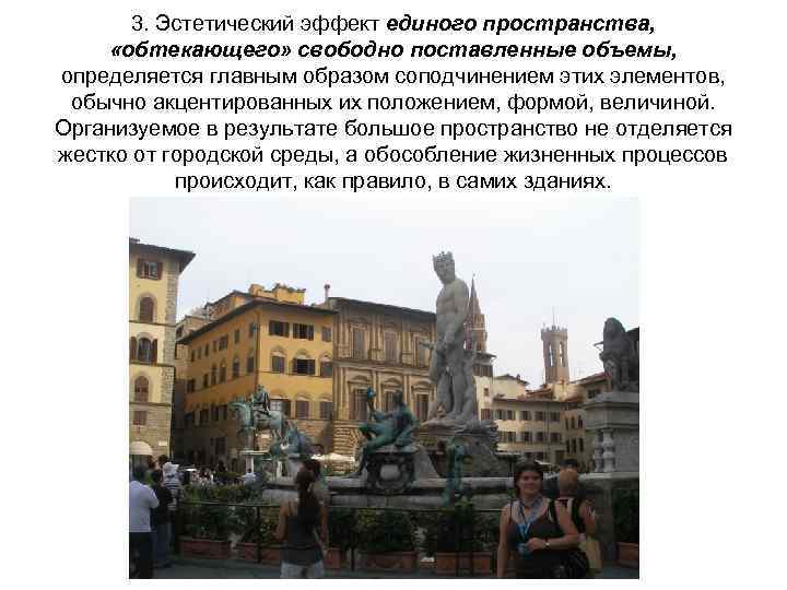 3. Эстетический эффект единого пространства, «обтекающего» свободно поставленные объемы, определяется главным образом соподчинением этих