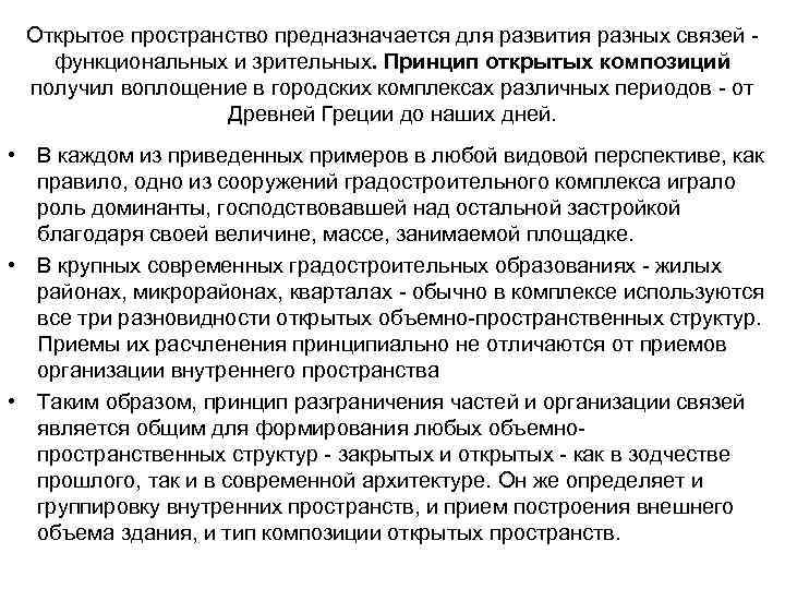 Открытое пространство предназначается для развития разных связей функциональных и зрительных. Принцип открытых композиций получил