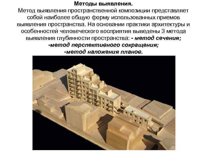 Методы выявления. Метод выявления пространственной композиции представляет собой наиболее общую форму использованных приемов выявления