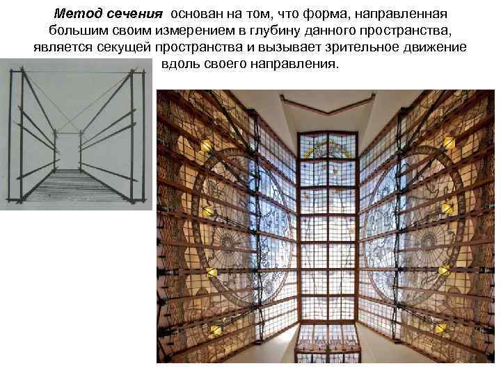 Метод сечения основан на том, что форма, направленная большим своим измерением в глубину данного