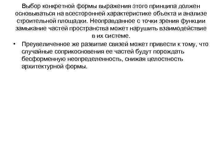 Выбор конкретной формы выражения этого принципа должен основываться на всесторонней характеристике объекта и анализе