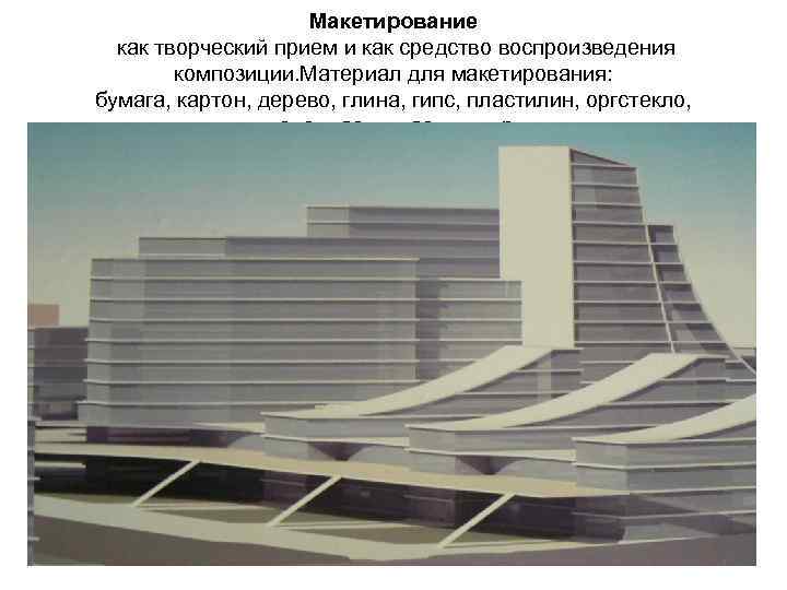 Макетирование как творческий прием и как средство воспроизведения композиции. Материал для макетирования: бумага, картон,