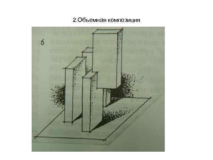 2. Объемная композиция 