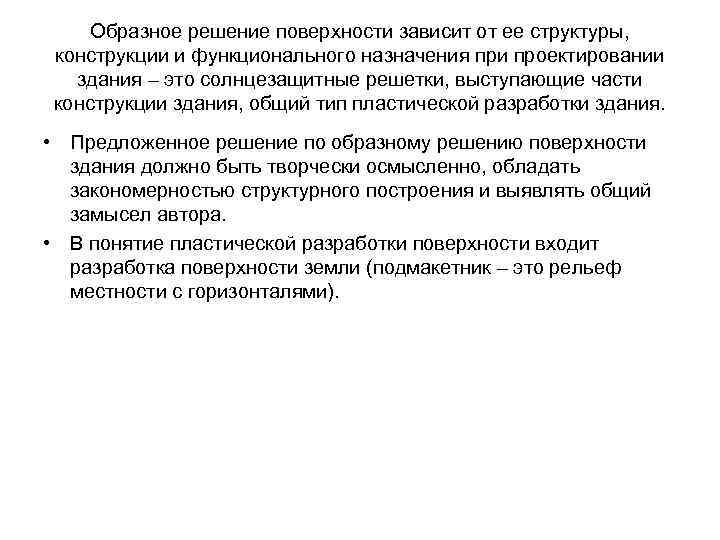 Образное решение поверхности зависит от ее структуры, конструкции и функционального назначения при проектировании здания