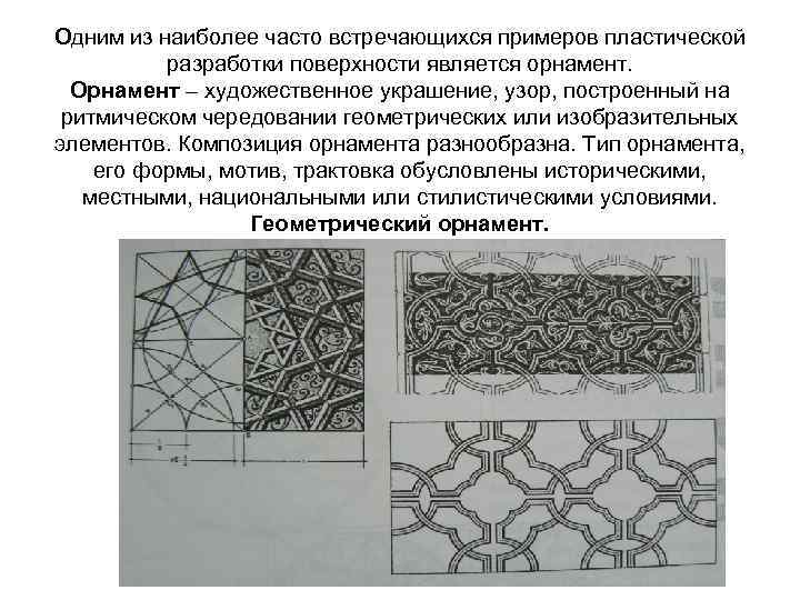 Одним из наиболее часто встречающихся примеров пластической разработки поверхности является орнамент. Орнамент – художественное