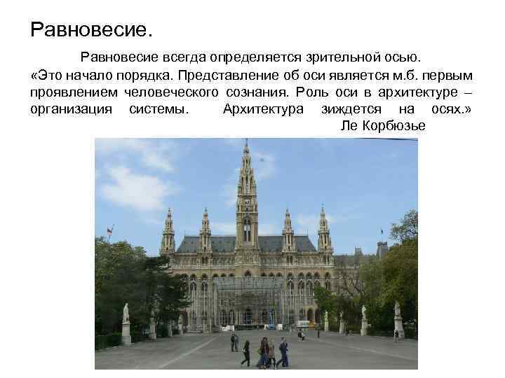 Равновесие всегда определяется зрительной осью. «Это начало порядка. Представление об оси является м. б.