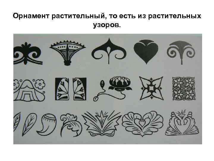 Орнамент растительный, то есть из растительных узоров. 