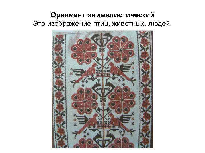 Орнамент анималистический Это изображение птиц, животных, людей. 