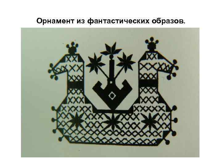Орнамент из фантастических образов. 