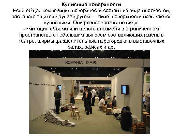 Кулисные поверхности Если общая композиция поверхности состоит из ряда плоскостей, располагающихся друг за другом