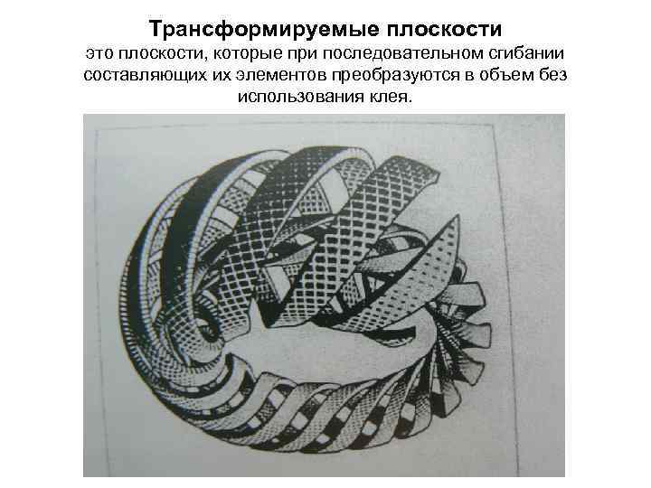 Трансформируемые плоскости это плоскости, которые при последовательном сгибании составляющих их элементов преобразуются в объем
